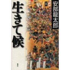 生きて候