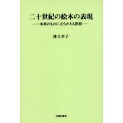 二十世紀の絵本の表現　本来のものに立ちかえる世界