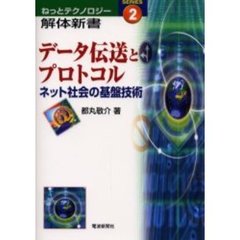 データ伝送とプロトコル　ネット社会の基盤技術
