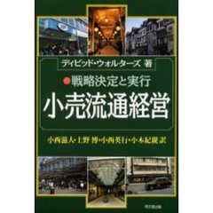 小売流通経営　戦略決定と実行