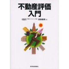 不動産評価入門