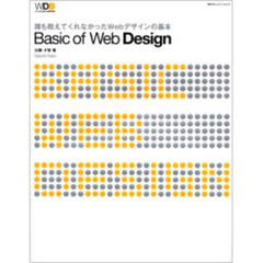 Ｂａｓｉｃ　ｏｆ　Ｗｅｂ　ｄｅｓｉｇｎ　誰も教えてくれなかったＷｅｂデザインの基本