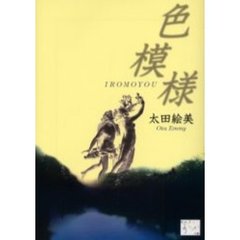 色模様