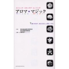 アロマ・マジック　スリミング・スキンケア・ヒーリング　香りの力が、あなたをもっと美しくする