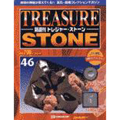 トレジャー・ストーン　全国版　　４６