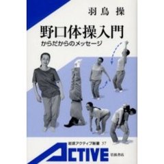 野口体操入門　からだからのメッセージ
