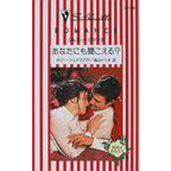 あなたにも聞こえる？