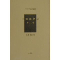 支那民俗誌　第２巻　復刻