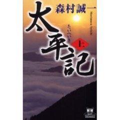 太平記　上