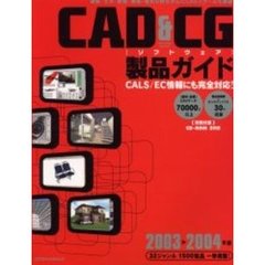 ＣＡＤ＆ＣＧ〈ソフトウェア〉製品ガイド　２００３　２００４年版