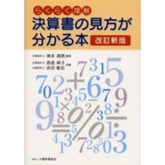決算書の見方が分かる本　らくらく理解　改訂新版