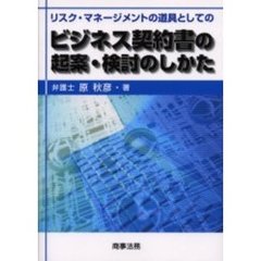 ビジネス契約書の起案・検討のしかた　リスク・マネージメントの道具としての