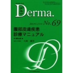 デルマ　Ｎｏ．６９　腹部皮膚疾患診療マニュアル