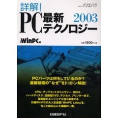 ’０３　詳解！ＰＣ最新テクノロジー