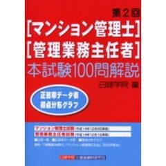 マンション管理士・管理業務主任者本試験１００問解説　第２回
