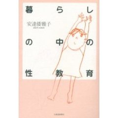 暮らしの中の性教育