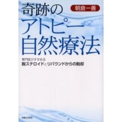 奇跡のアトピー自然療法　専門医がすすめる脱ステロイドとリバウンドからの脱却