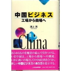 中国ビジネス　工場から商場へ