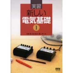実習新しい電気基礎　１