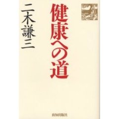 健康への道