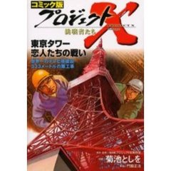プロジェクトＸ挑戦者たち　コミック版　〔１１〕　東京タワー恋人たちの戦い　世界一のテレビ塔建設・３３３メートルの難工事