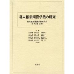幕末維新期漢学塾の研究