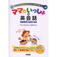 ママといっしょの英会話　子どもが目を覚ましてからおやすみまで　０歳から６歳まで