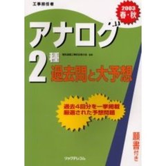 工事担任者アナログ２種過去問と大予想　２００３春・秋