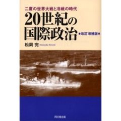 ２０世紀の国際政治　二度の世界大戦と冷戦の時代　改訂増補版