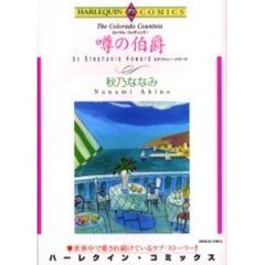 噂の伯爵