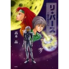 リ★バース　霧の彼方に