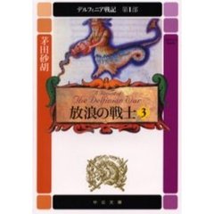デルフィニア戦記　第１部〔３〕　放浪の戦士　３　「白亜宮の陰影」（１９９４年刊）の改題
