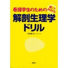看護学生のための解剖生理学ドリル　解いておぼえる