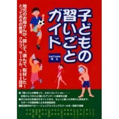 子どもの習いごとガイド　埼玉