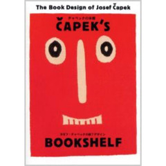 チャペックの本棚　ヨゼフ・チャペックの装丁デザイン