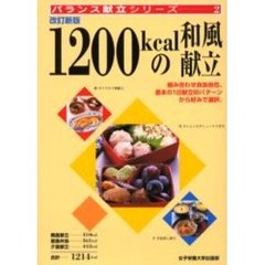 １２００ｋｃａｌの和風献立　改訂新版