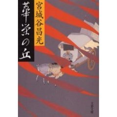 華栄の丘