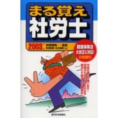 まる覚え社労士　２００３年版
