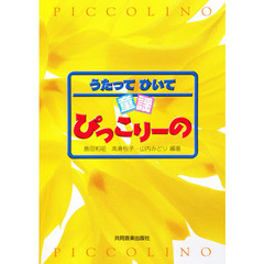 うたってひいて童謡ぴっこりーの　第４版