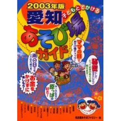 子どもとでかける愛知あそび場ガイド　２００３年版