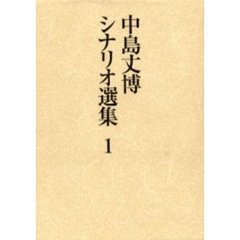中島丈博シナリオ選集　１
