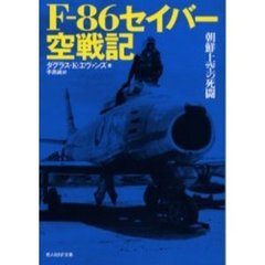 Ｆ－８６セイバー空戦記　朝鮮上空の死闘