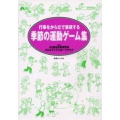 季節の運動ゲーム集　行事をからだで表現する