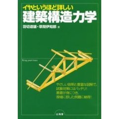 イヤというほど詳しい建築構造力学