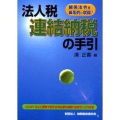 法人税連結納税の手引　関係法令を体系的に収録！