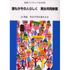 誰もがその人らしく男女共同参画