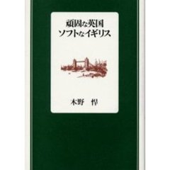 頑固な英国ソフトなイギリス