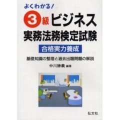 よくわかる！３級ビジネス実務法務検定試験　合格実力養成　第２版