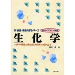 生化学　人体の構造と機能及び疾病の成り立ち