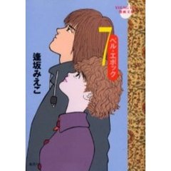 ベル・エポック　７